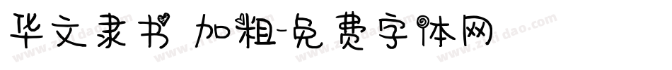 华文隶书 加粗字体转换
